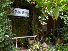 -斯多格书乡(北京大学畅春园店)