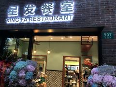 门面-滕记星发餐室·新加坡菜(巨鹿路店)