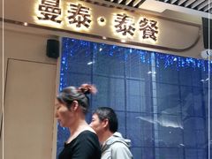 门面-曼泰·泰餐(京华城店)