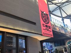 -牛啤堂精酿啤酒餐吧(五棵松华熙店)