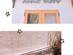 -About Bistro關於·泰式家庭料理