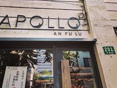 门面-Apollo·西班牙小酒馆(安福路店)