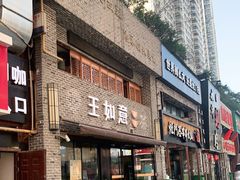 门面-王如意油茶(信旺·华府骏苑店)