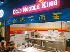 -四环冷面王(西单华威约饭街店)