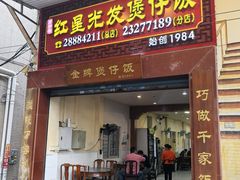 -红星光发煲仔饭(大石街店)