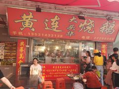门面-黄连大头华烧鹅店(大良店)