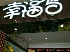 -幸福鸟生日蛋糕(临西店)