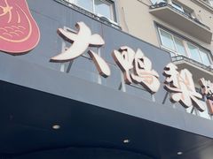-大鸭梨烤鸭(望京店)