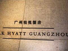 -广州柏悦酒店·悦吧·顶楼露天酒吧
