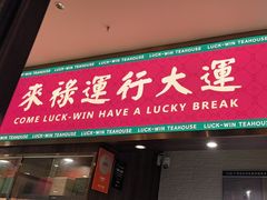 -禄运茶居·手工点心(猎德店)