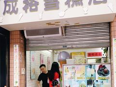 门面-成裕雪糕店(士多店)