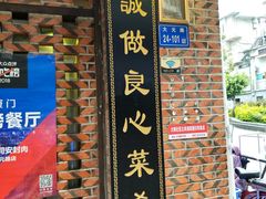 门面-聪辉同安老美食饭店(大元路店)