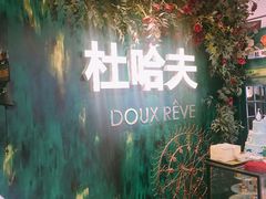 -杜哈夫DOUX RÊVE·生日蛋糕(日月光店)