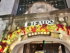 -IL TEATRO 精品意大利餐厅
