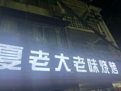 -夏老大老味烧烤