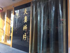 -夫妻肺片·中华老字号·正宗川菜(春熙路店)