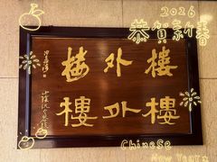 -楼外楼(西湖景区孤山路店)