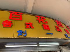 门面-百花传统甜品店(原址店)