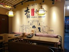 -大话小腰(鸟巢店)