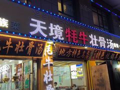 -天境牦牛壮骨汤(人民路旗舰店)