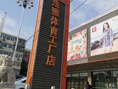 -法雅体育工厂店(皂君庙路店)