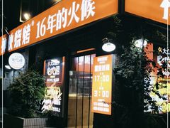 门面-神伙烧烤(江北黄泥塝店)