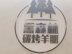 -草原黑森林碳烤羊腿(东大桥店)