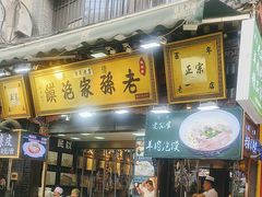 -毅祥斋老孙家泡馍(西羊市店)