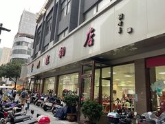 -常州糕团店(北大街新世纪商城店)