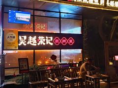 -吴越荣记·苏州菜·松鼠桂鱼(斜塘老街店)