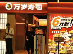 -万岁寿司(万国店)