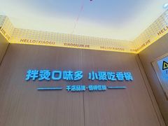 -小谷姐姐麻辣拌·麻辣烫(潞河店)