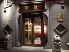 门面-湘轩·土菜研究院(光大店)