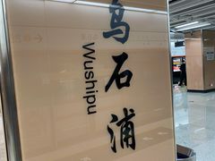 -乌石浦(地铁站)