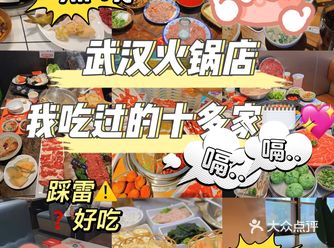 武汉️我吃过的十家火锅店（自费辣评