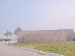 -东疆建设开发纪念公园