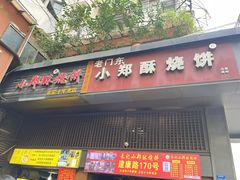 -朱记小郑酥烧饼(建康路店)
