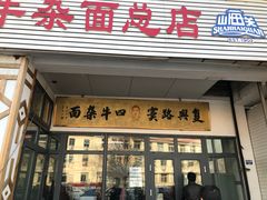 门面-窦四牛杂面(总店)