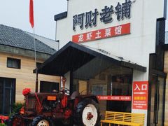 -阿财老铺·凤阳土菜馆