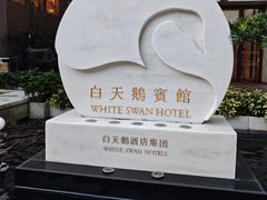 -广州白天鹅宾馆