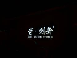-见雾TATTOO STUDIO