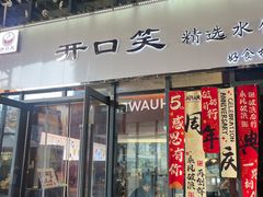 -开口笑·精选水饺