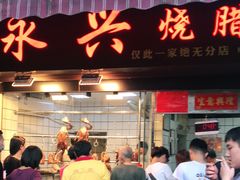 门面-永兴烧腊