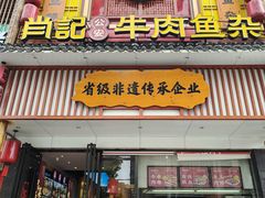 -肖记公安牛肉鱼杂馆· 省级非物质文化遗产(仁和路店)