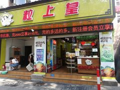 门面-粒上皇(上海瞿溪路店)