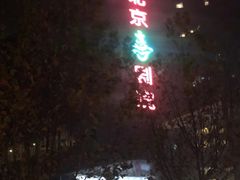 -北京喜剧院