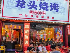 门面-龙头烤羊排•烤全羊•精酿扎啤(厦滘店)