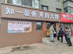 -知一馨香熏肉大饼(抚顺石化大学店)