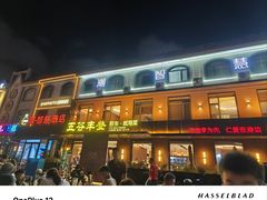 -五谷丰登农家院·地道胶东菜·海鲜烧烤(威海店)