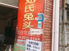 门面-邓氏兔头